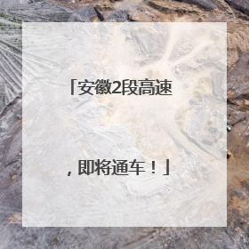 安徽2段高速，即将通车！